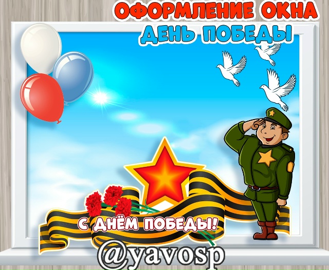 Оформление окна ко Дню Победы.