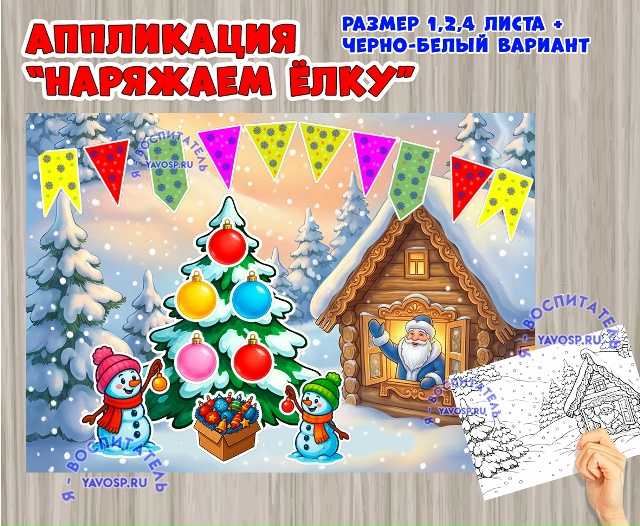 Аппликация или аппликация - раскраска "Наряжаем елку"