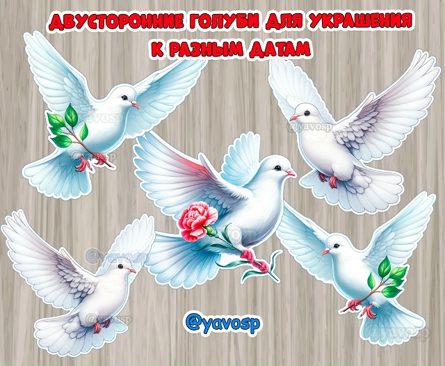 Голуби для оформления двусторонние
