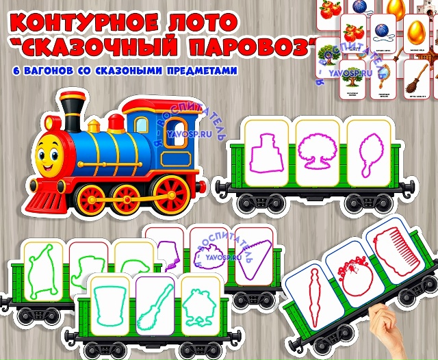 Контурное лото «Сказочный паровоз»