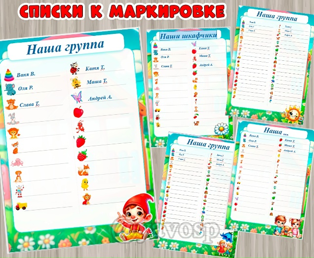 Списки к маркировке на группы: