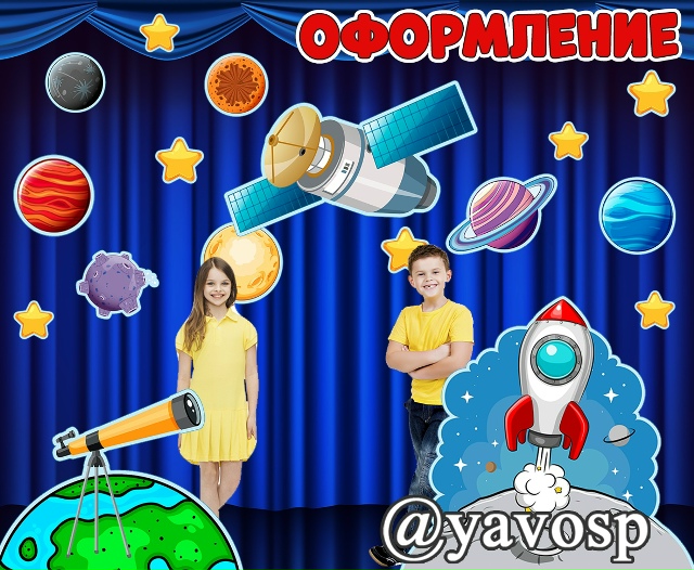Летим к звездам!