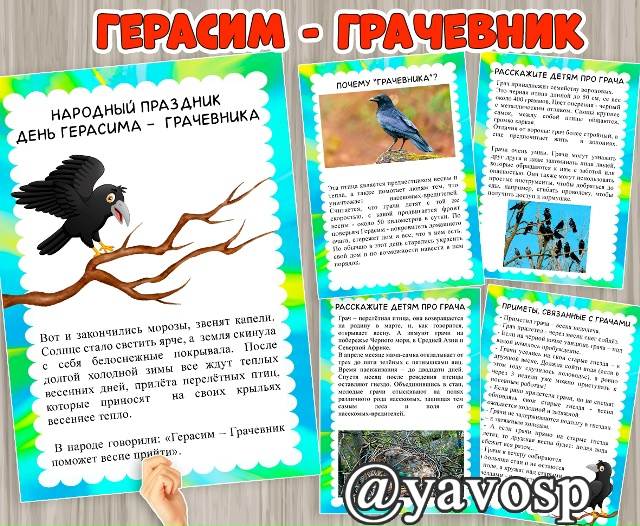 День Герасима - Грачевника - 17 марта