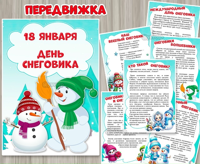 18 января мы будем отмечать Всемирный день снеговика.
