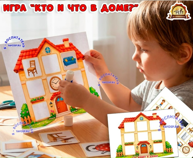 Дидактическая игра "Кто и что в доме?"