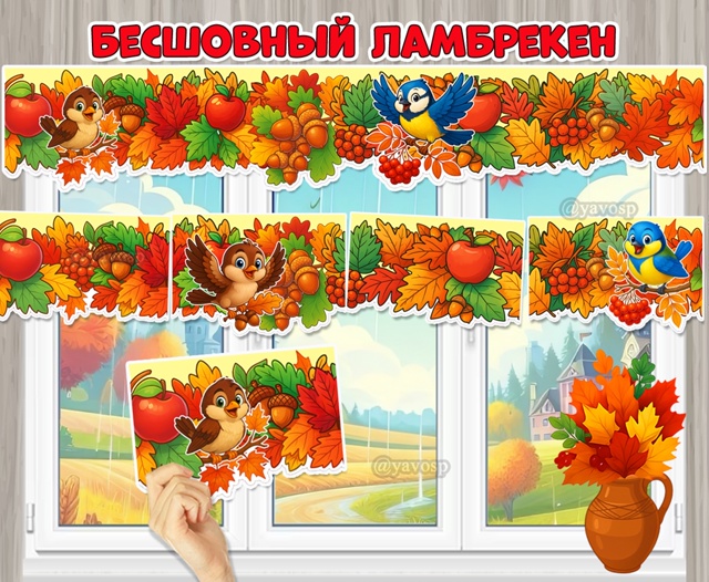 Зеркальный осенний бесшовный ламбрекен для окон на 8 листов.
