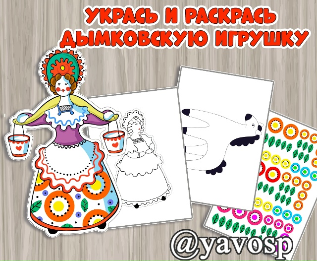 Укрась и раскрась дымковскую игрушку