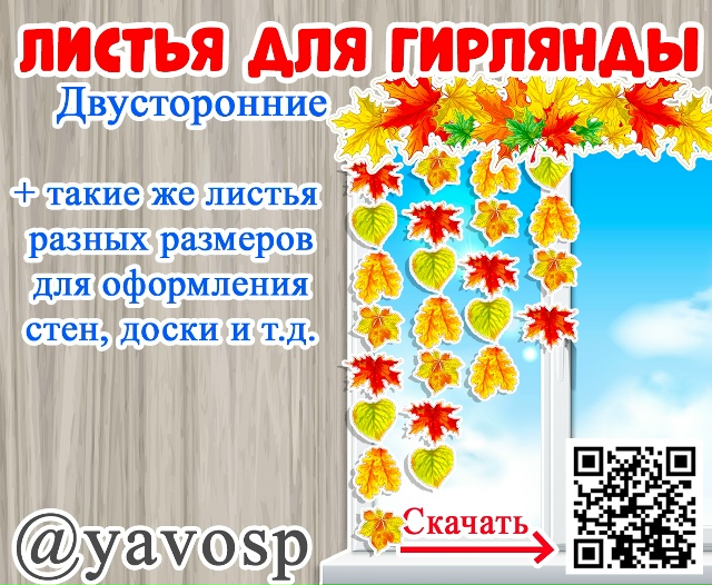 Осенние листья для гирлянды и украшения