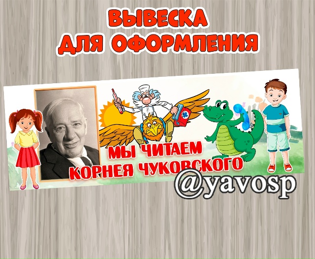 Вывеска "Мы читаем Чуковского"