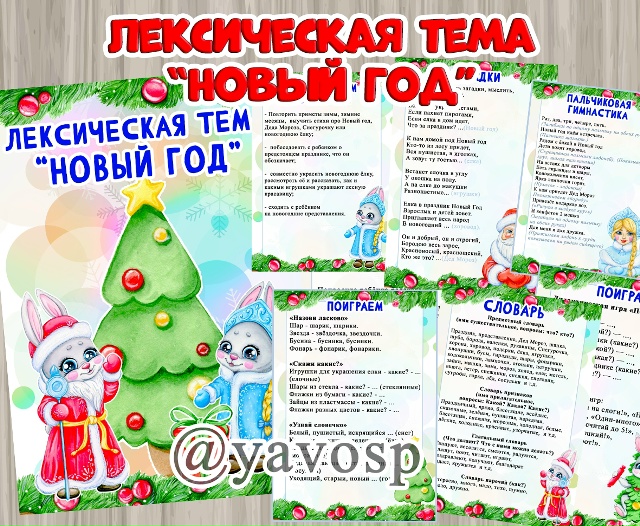 Лексическая тема "Новый год"