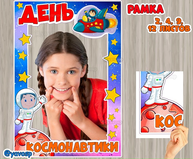 Рамка для фотосессии на День Космонавтики