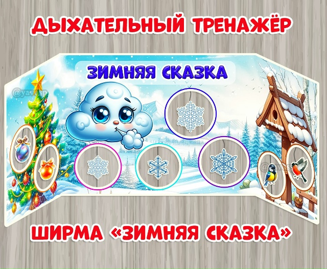 Дыхательный тренажер - ширма "Зимняя сказка"