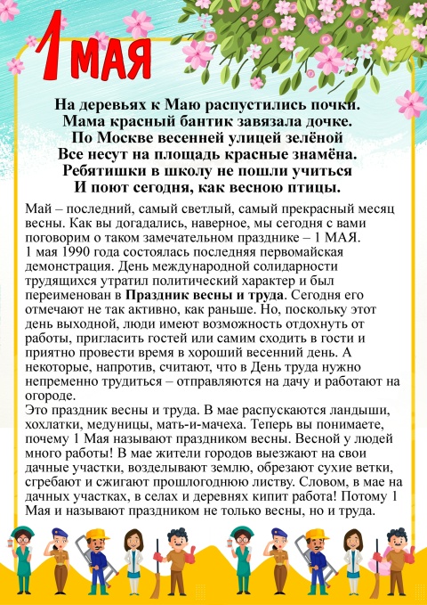 Готовимся к 1 мая