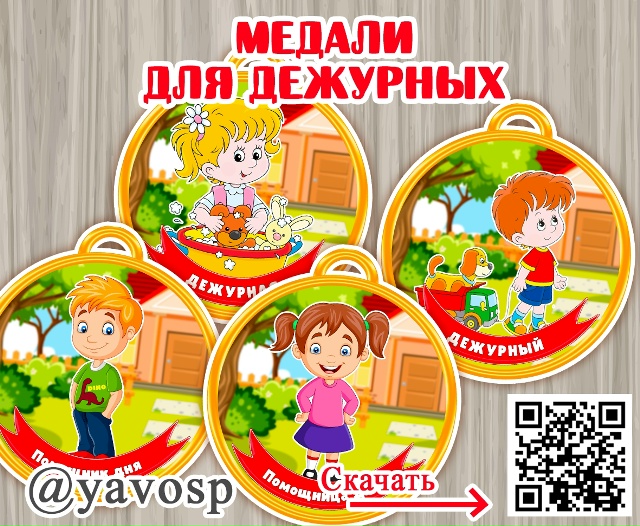 Медали для дежурных: