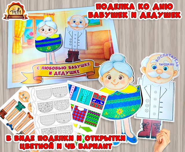 Объемная поделка или открытка ко Дню бабушек и дедушек