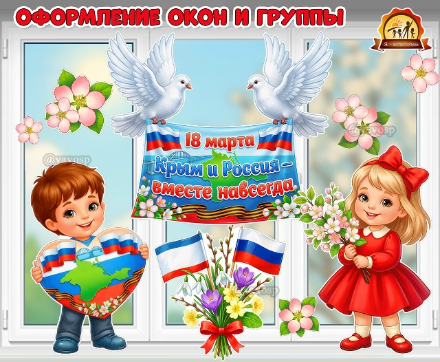 Оформление окон, стен и фотозоны «Крым и Россия вместе навсегда!»