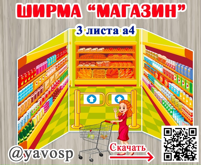 Ширма "Магазин"
