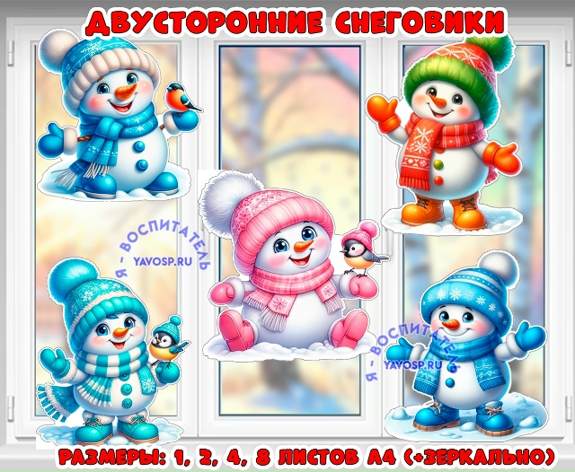 Снеговики - двустороннее оформление