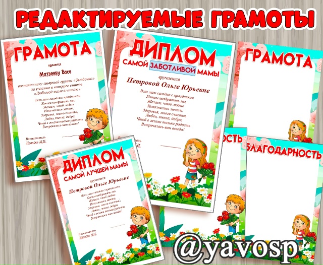 Редактируемые грамоты, благодарности и дипломы к 8 марта