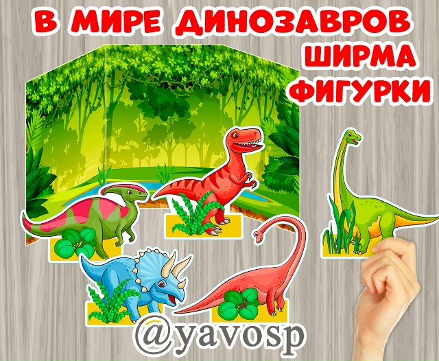Ширма "В мире динозавров"