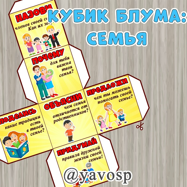 Кубик Блума - СЕМЬЯ