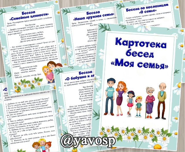 Картотека бесед "Моя семья"