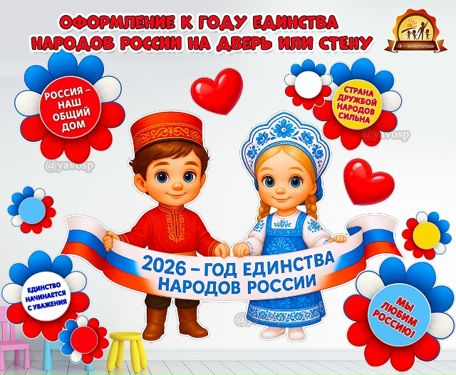 Оформление к Году единства народов России на дверь или стену приемной:
