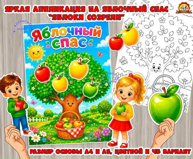 Аппликация - поделка "Яблочный спас"