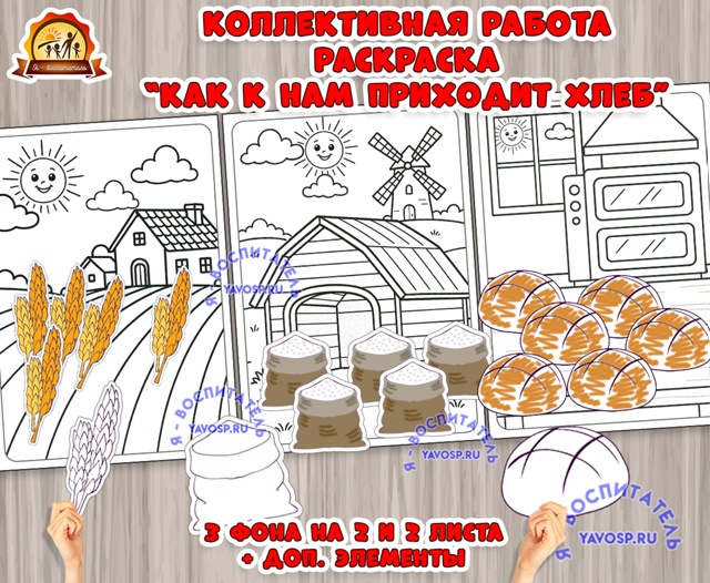 Коллективная работа - раскраска "Как хлеб к нам пришел"