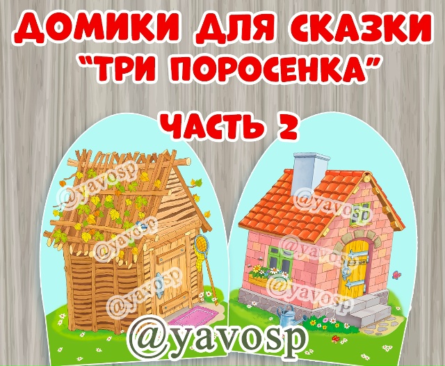 Домики деревянный и кирпичный