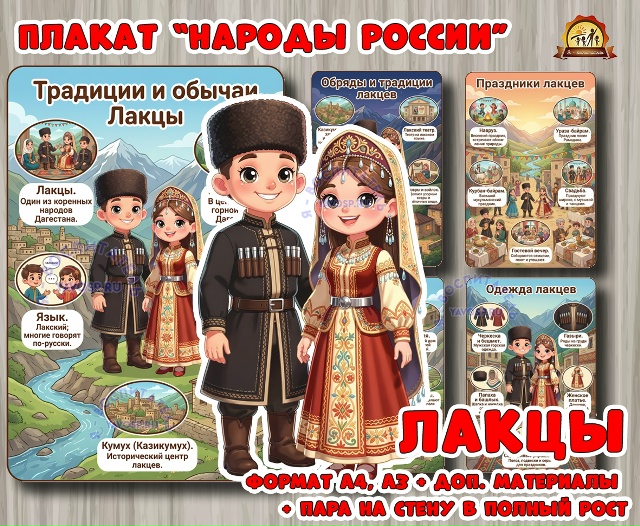 Плакаты из цикла «Народы России» - «Лакцы»