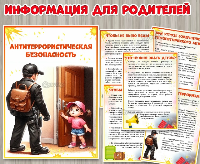 Информация для родителей «Антитеррористическая безопасность»