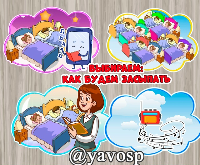 Как сегодня будем засыпать?