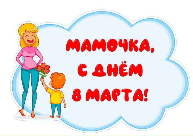 Речевые облачка к 8 марта - 9 шт