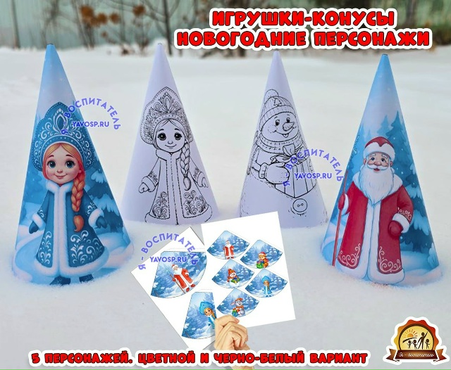 Игрушки - конусы "Новогодние персонажи".