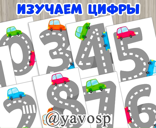 Изучаем цифры