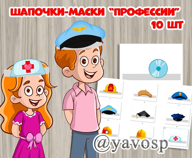 Маски "Профессии"