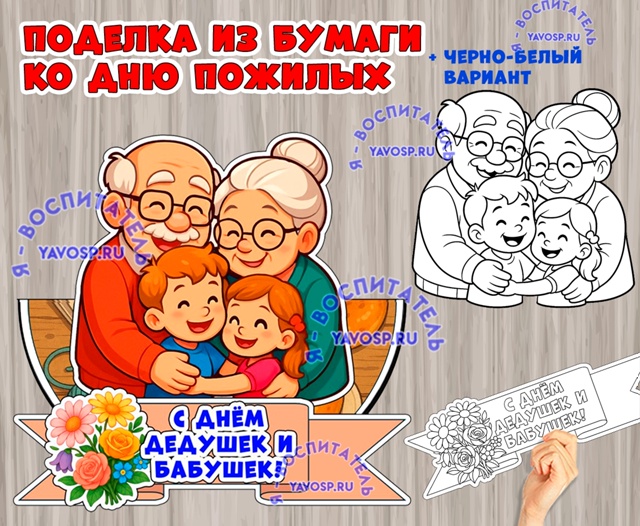 Объемная поделка ко Дню бабушек и дедушек