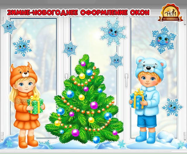 Зимне-новогоднее оформление окон и группы «Дети возле новогодней елочки»