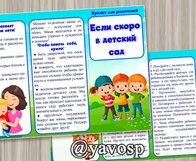 Буклет "Если скоро в детский сад"