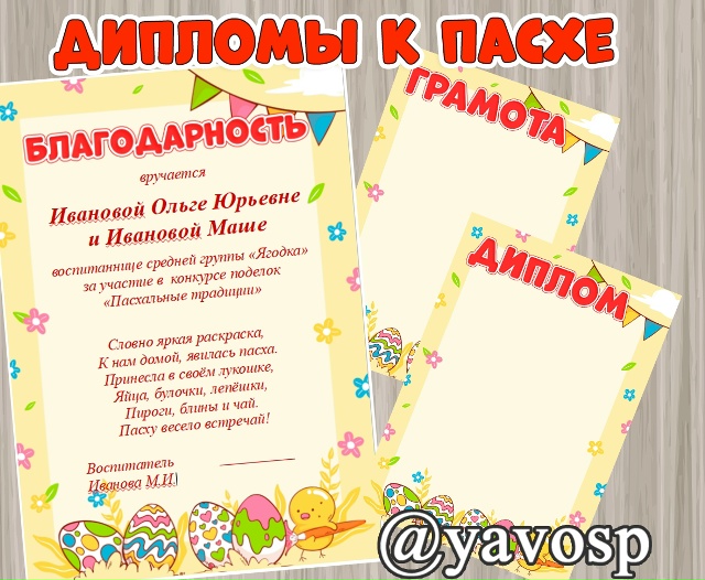 Диплом, грамота, благодарность к Пасхе.