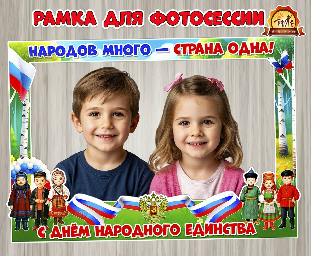 Рамка для фотосессии «С днем народного единства»