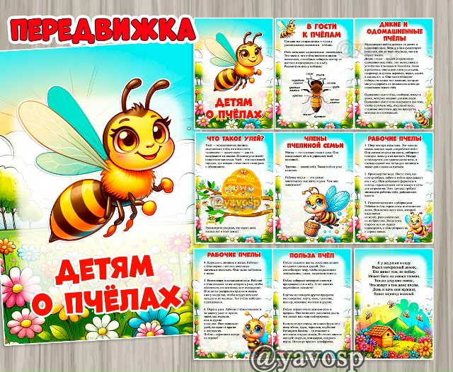 Детям о пчелах