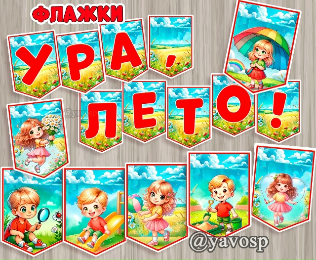 Флажки "Ура, лето! и "Здравствуй, лето!"