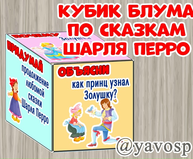 Кубик Блума по сказкам Шарля Перро