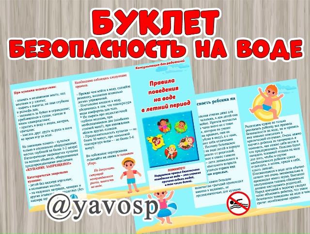 Буклет "Правила поведения на воде в летний период"