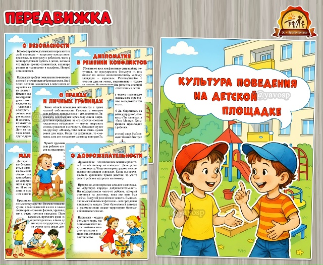 Культура поведения на детской площадке