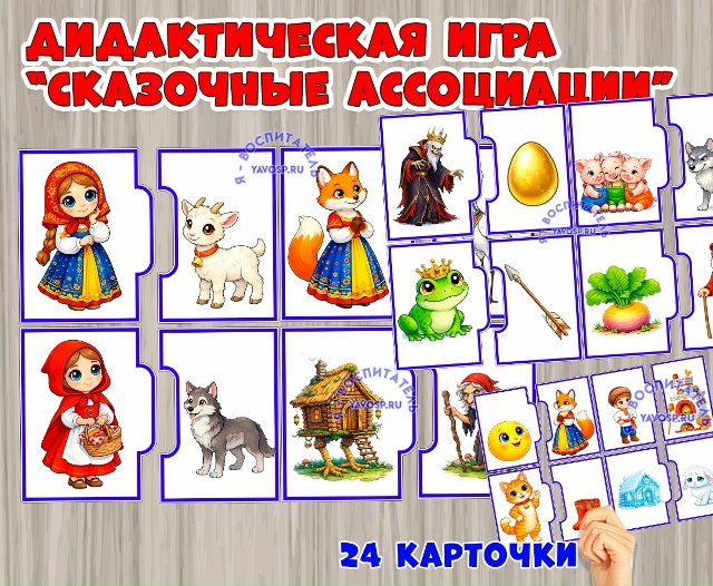 Дидактическая игра "Сказочные ассоциации"