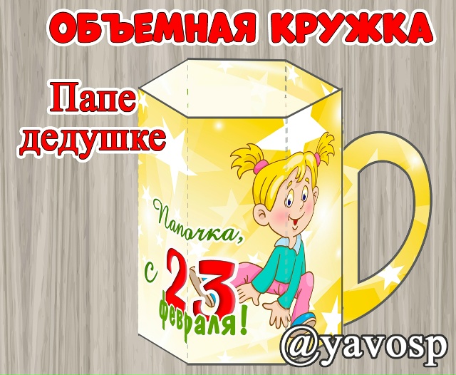Объемная кружка - поделка к 23 февраля