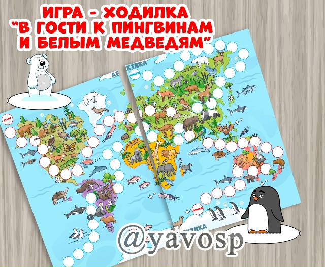 Игра-ходилка "В гости к пингвинам и белым медведям"